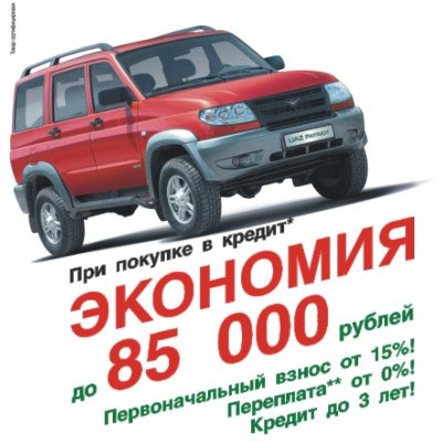 Беспрецедентные условия приобретения автомобилей УАЗ в кредит