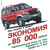 Беспрецедентные условия приобретения автомобилей УАЗ в кредит
