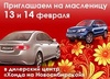 Встречаем Масленицу в салоне официального дилера Honda